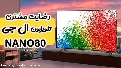 رضایت مشتری تلویزیون ال جی NANO80