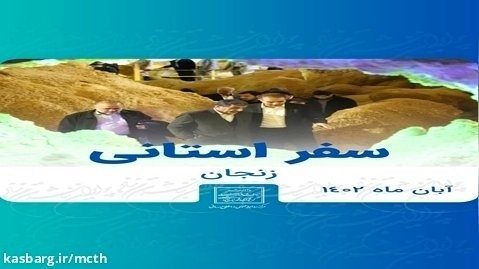 سفر استانی-زنجان