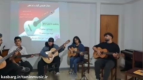 آموزشگاه موسیقی طنین نوشهر