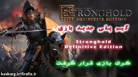 گیم پلی جدید بازی Stronghold: Definitive Edition پارت 5 (کرک بازی قرار گرفت)