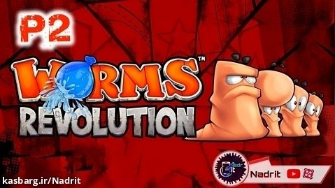 گیمپلی جنگ کرم ها | پارت2 بازی Worms Revolution با ریحانه و حیدر و نادر آی تی