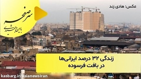 زندگی ۳۲ درصد ایرانی ها در بافت فرسوده