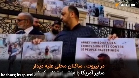 در بیروت ، ساکنان محلی علیه دیدار سفیر آمریکا با مفتی اعتراض کردند