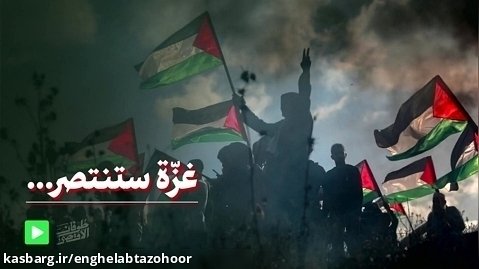 غزة ستنتصر... - طوفان الاقصی
