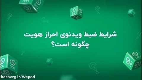 شرایط ضبط ویدئوی احراز هویت افتتاح حساب با ویپاد؛ ترابانک پاسارگاد