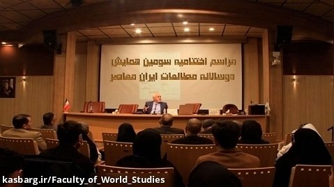اختتامیه سومین همایش دوسالانه مطالعات ایران معاصر
