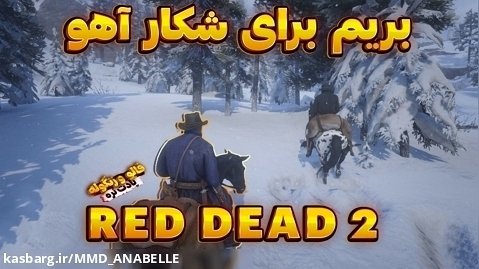 رد دد 2 | بریم برای شکار آهو | Red Dead 2 | با زیرنویس فارسی