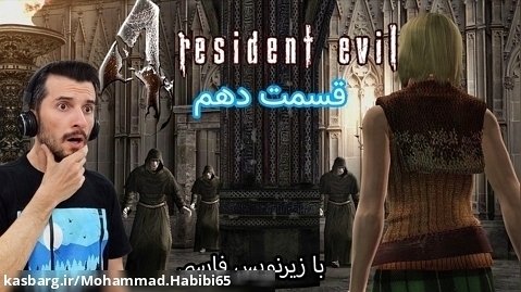 بازی رزیدنت اویل 4 قسمت دهم با زیرنویس فارسی - Resident Evil 4 Part 10