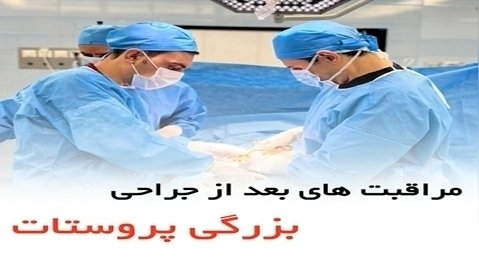 مراقبت های بعد از جراحی بزرگی پروستات - دکتر سید امین میرصادقی