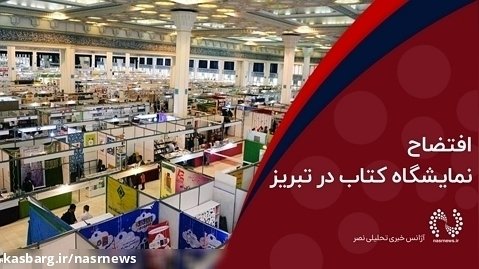 اختصاصی نصر | افتضاح نمایشگاه کتاب در تبریز!