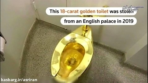 سرنوشت توالت طلای کاخ وینستون چرچیل چه شد؟