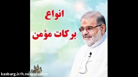 استاد حاج محمد علی ارزیده مدّظله العالی (انواع برکات مومن)