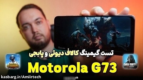 Motorola G73 Gaming Test | تست گیمینگ موتورولاجی 73