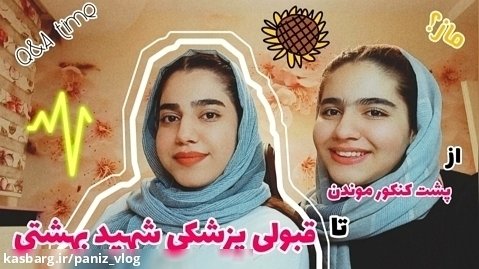 از پشت کنکور موندن تا قبولی پزشکی شهید بهشتی|مصاحبه با دانشجوی پزشکی