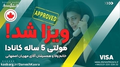 خبر خوش ویزا شدن خانم وفا و همسرشان آقای مهریان اصفهانی با دانش کسری