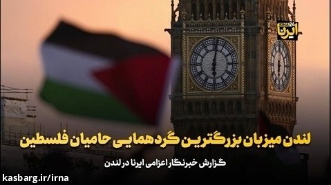 لندن میزبان بزرگ ترین گردهمایی حامیان فلسطین
