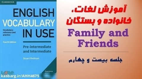 آموزش صفرتاصد زبان انگلیسی (جلسه بیست و چهارم) لغات مربوط به خانواده و بستگان