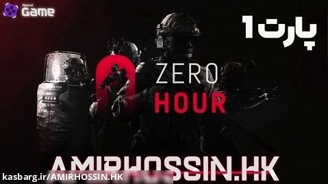 ساعت صفر  ZERO HOUR (جایزه در کپشن)