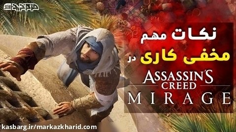 بهترین راهنما مخفی کاری در Assassin's Creed Mirage