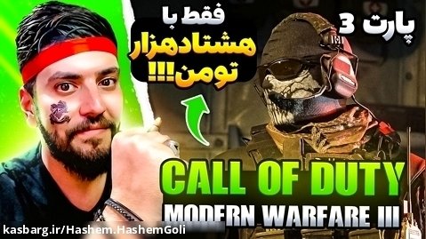 Call of Duty: Modern Warfare III 2023.پارت 3..عجیب شد!! مدرن وارفر 3