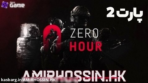 ساعت صفر  ZERO HOUR (جایزه در اول و آخر ویدیو) پارت 2