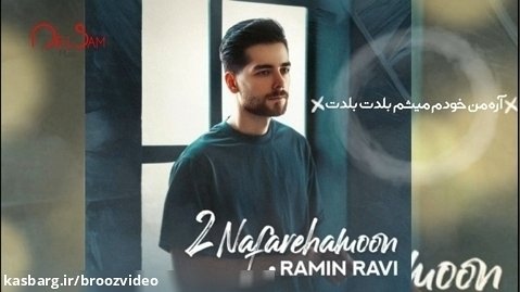 آهنگ جذاب و زیبا - رامین راوی دو نفره هامون - Ramin Ravi - 2Nafarehamoon