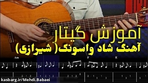 آموزش گیتار آهنگ زیبای واسونک شیرازی