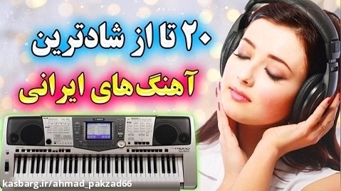 20 تا ریمیکس از شادترین آهنگ های ایرانی (پر انرژی)