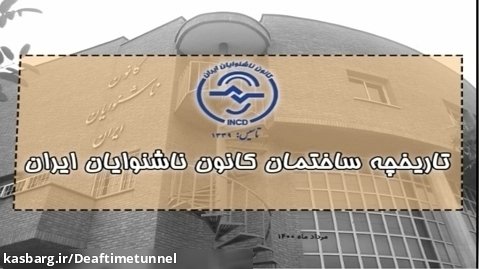 نشریه تاریخچه ساختمان کانون ناشنوایان ایران
