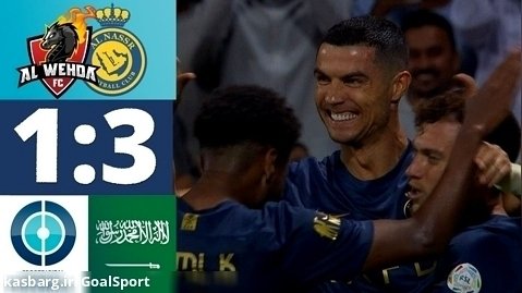 خلاصه بازی الوحده ۱-۳ النصر | لیگ عربستان ۲۰۲۴-۲۰۲۳