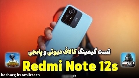 Redmi Note 12s Gaming Test | تست گیمینگ ردمی نوت  اس12