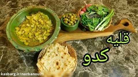 قلیه کدو با رسپی پخت طب ایرانی