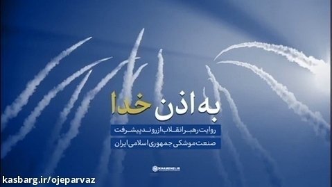 به اذن خدا (روایت رهبر انقلاب از دستاوردهای موشکی ایران)