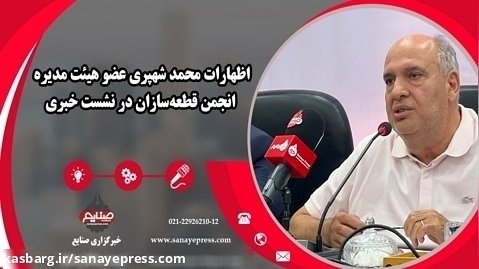 اظهارات محمد شهپری عضو هیئت مدیره انجمن قطعه سازان در نشست خبری