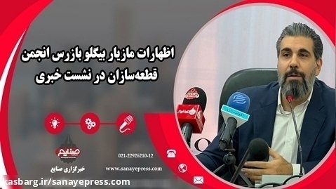 اظهارات مازیار بیگلو دبیر انجمن قطعه سازان در نشست خبری