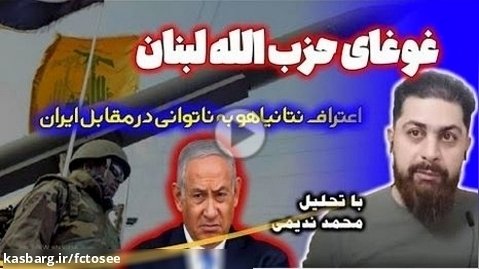 غوغای حزب الله لبنان ، اعتراف نتانیاهو به ناتوانی در مقابل ایران | محمد ندیمی