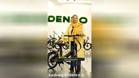 تجربه مشتری عزیز از خرید دوچرخه برقی P4 از شرکت دنرو