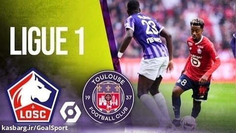 خلاصه بازی لیل ۱-۱ تولوز | لیگ ۱ فرانسه ۲۰۲۴-۲۰۲۳