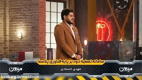 سامانه تصفیه دود بر پایه فناوری پلاسما - مهدی اعتمادی