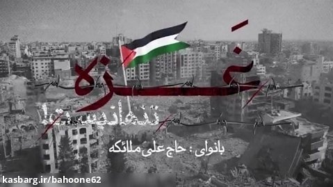 نماهنگ | با صدای حاج علی ملائکه «غزه تنها نیست»