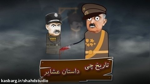 انیمیشن تاریخ چی این قسمت: داستان عشایر