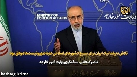 کنعانی:تلاش  دیپلماتیک ایران برای بسیج کشورهای اسلامی علیه صهیونیست ها موفق بود