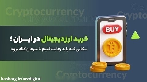 خرید ارز دیجیتال در ایران ؛ نکاتی که باید رعایت کنیم تا سرمان کلاه نرود