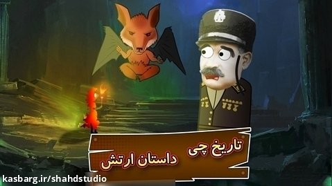 انیمیشن تاریخ چی این قسمت: ارتش رضاخان