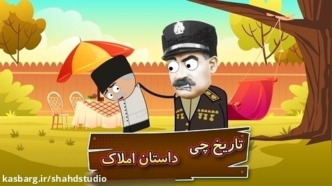 انیمیشن تاریخ چی این قسمت املاک رضا