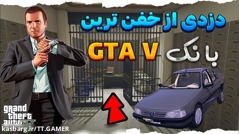دزدی از بزرگترین بانک جی تی ای با ماشین ایرانی..GTA V..جی تی ای ۵..gta 5..پژو