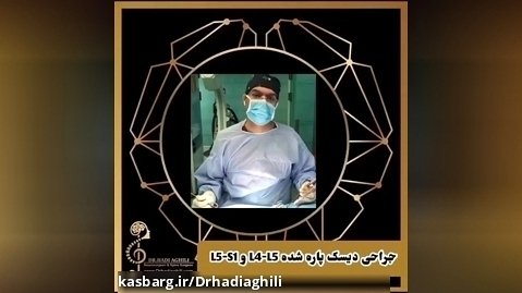 جراحی دیسک کمر دکتر سید هادی عقیلی