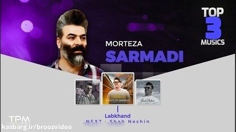 میکس بهترین آهنگ های مرتضی سرمدی - Morteza Sarmadi Top3