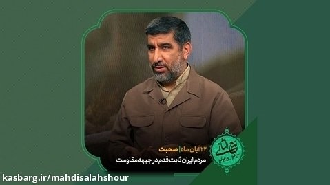صحبت | مردم ایران ثابت قدم در جبهه مقاومت / حاج مهدی سلحشور