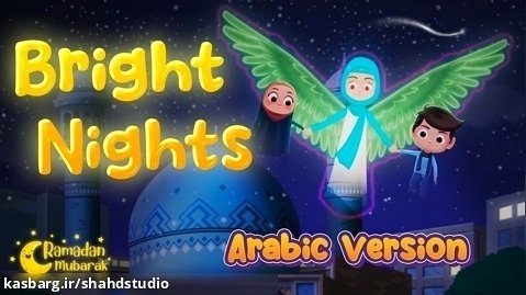 انیمیشن موزیکال شب نورانی به زبان عربی